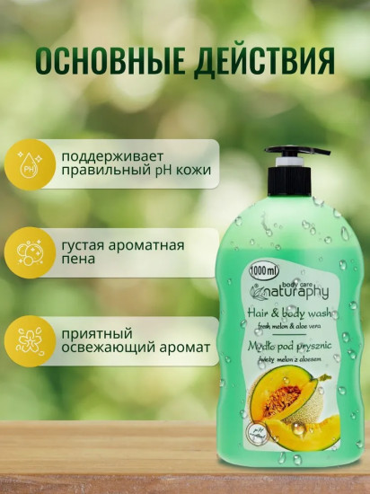 Гель для душа «Дыня и Алоэ Вера»