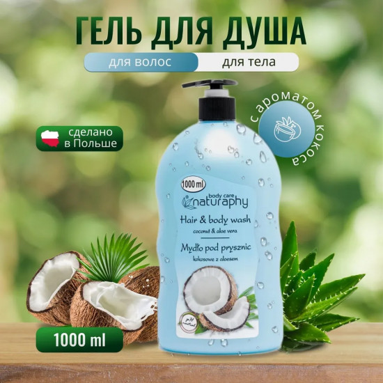 Гель для душа «Кокос и Алоэ Вера»
