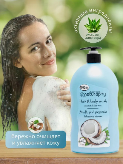 Гель для душа «Кокос и Алоэ Вера»