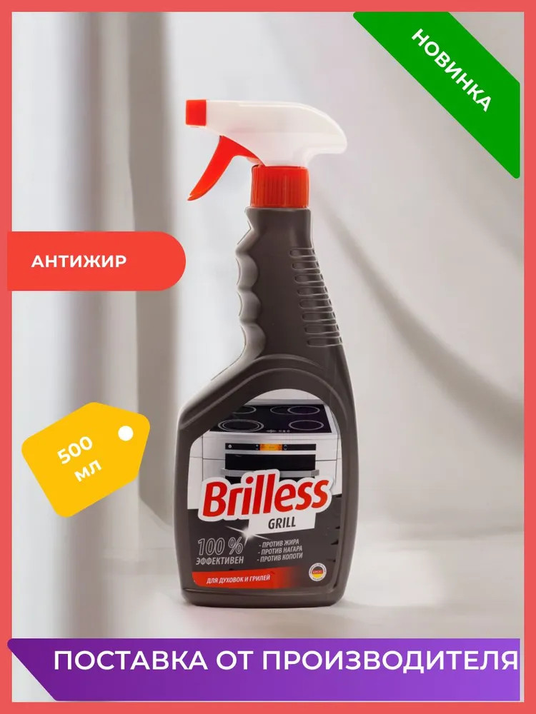Средство для мытья грилей и духовок | Brilless | Фото 1