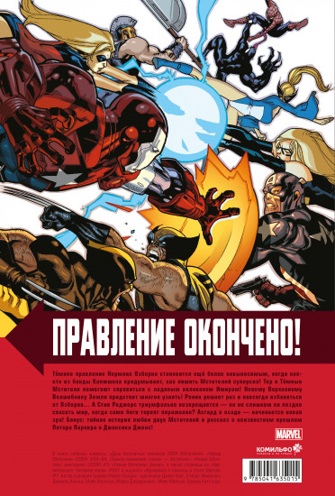 Новые Мстители. Том 5