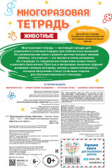 Многоразовая тетрадь. Животные - Фото 1