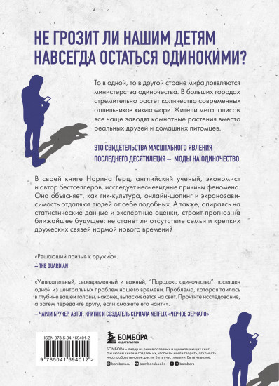 Парадокс одиночества