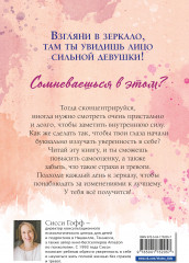 Сила внутри тебя. Как повысить самооценку и побороть страхи - Фото 1