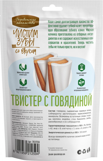 Лакомство для собак «Твистер с говядиной»