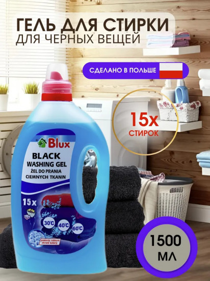 Гель для стирки черных тканей