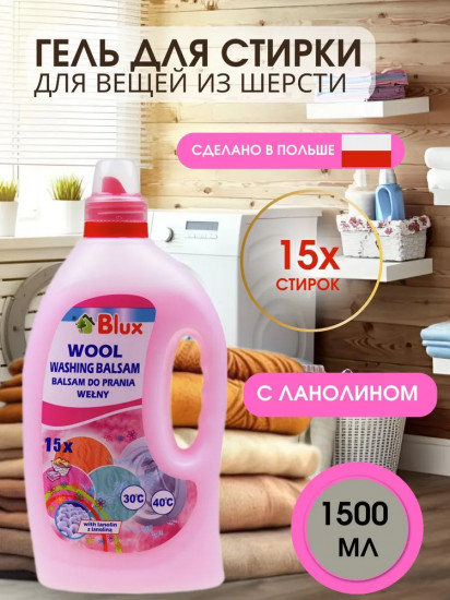 Бальзам для стирки шерстяных и деликатных тканей