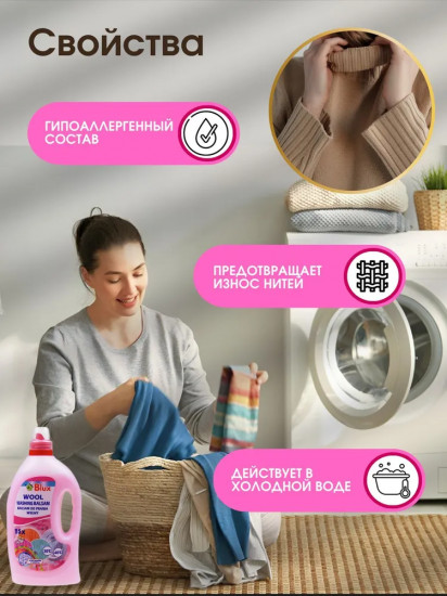 Бальзам для стирки шерстяных и деликатных тканей