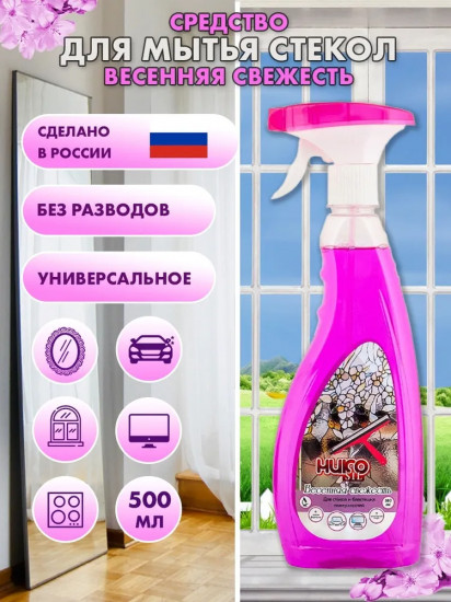 Средство для мытья стекол и зеркал «Весенняя свежесть»