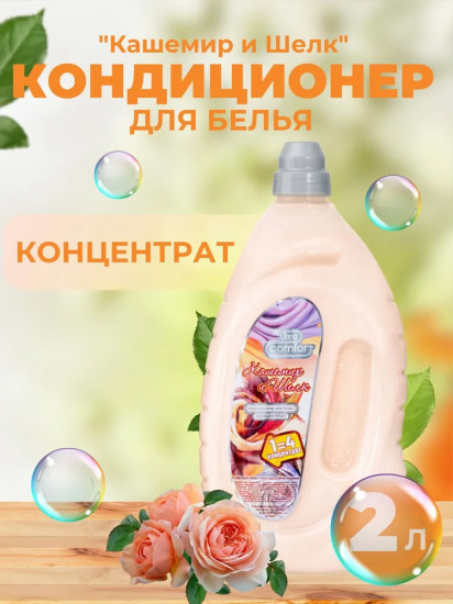 Кондиционер для белья «Кашемир и шёлк»