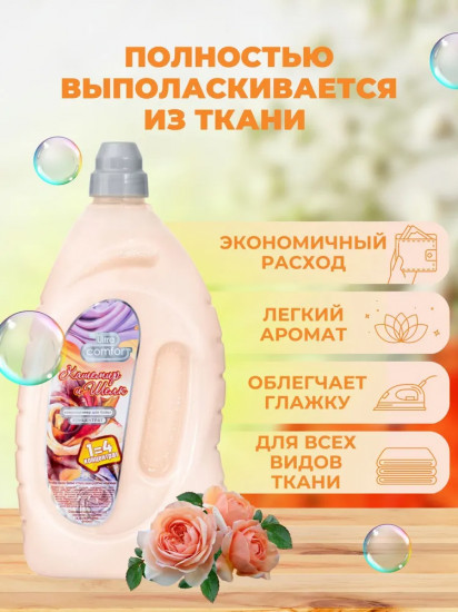 Кондиционер для белья «Кашемир и шёлк»