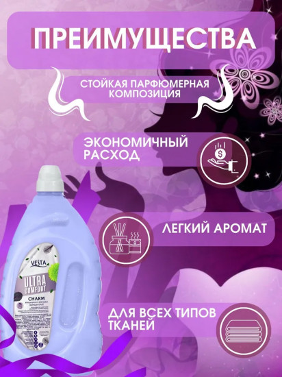 Кондиционер для белья парфюмированный «Charm»