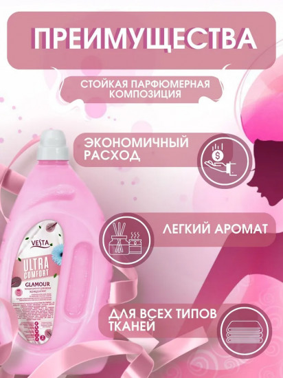 Кондиционер для белья парфюмированный «Glamour»