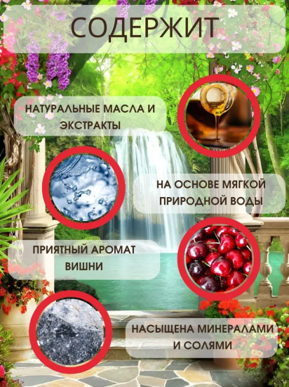 Пена для ванн «Зимняя вишня»