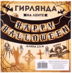 Гирлянда на ленте «Happy Halloween» - Фото 1