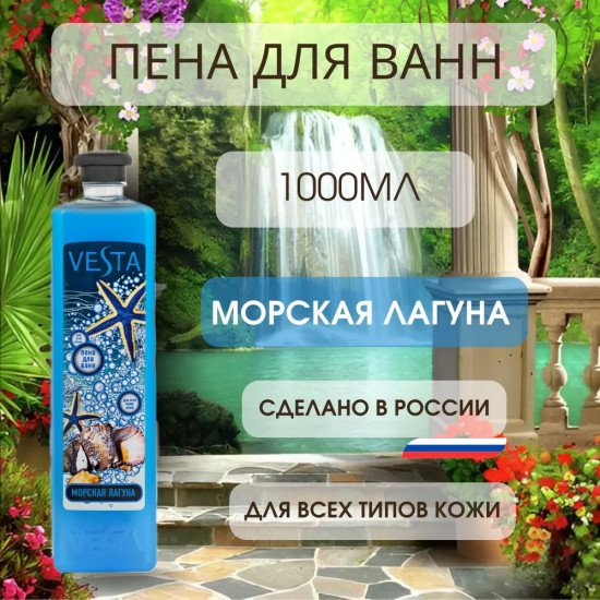 Пена для ванн «Морская лагуна»