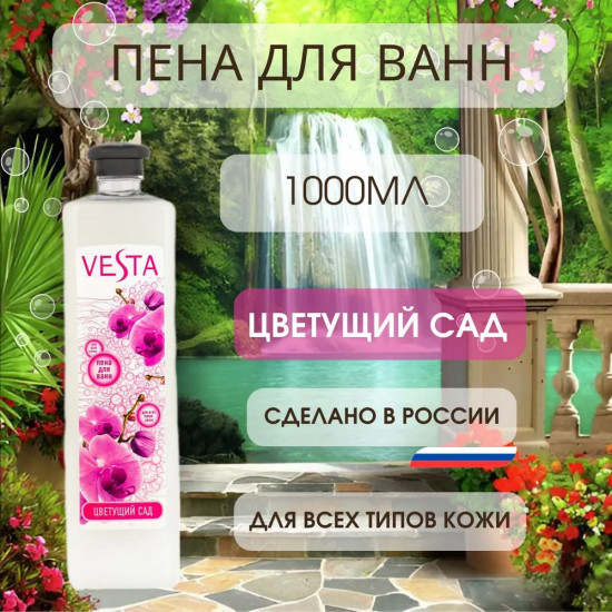 Пена для ванн «Цветущий сад»