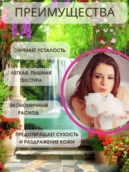 Пена для ванн «Цветущий сад»