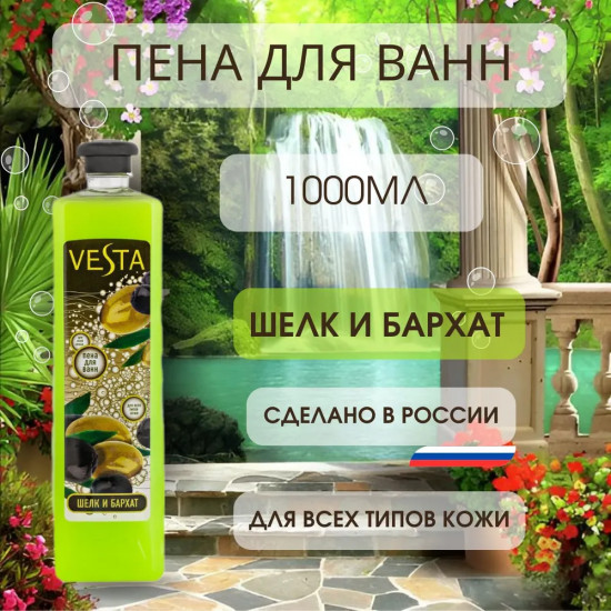 Пена для ванн «Шелк и бархат»