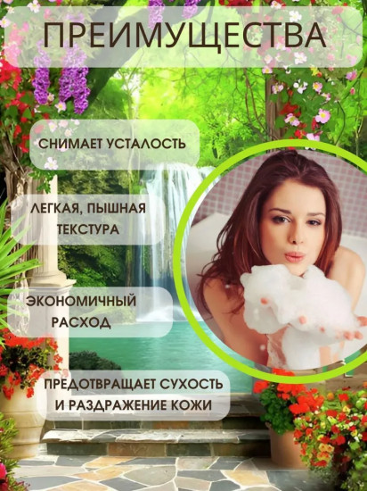 Пена для ванн «Шелк и бархат»