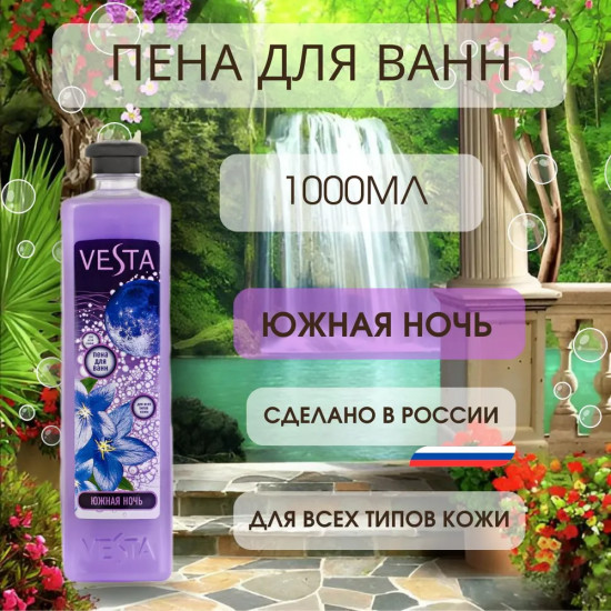 Пена для ванн «Южная ночь»
