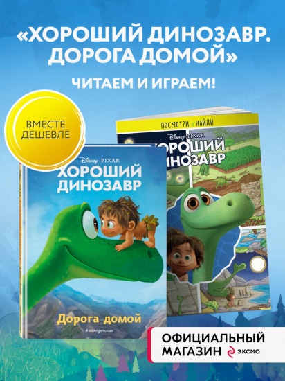 Хороший динозавр. Комплект