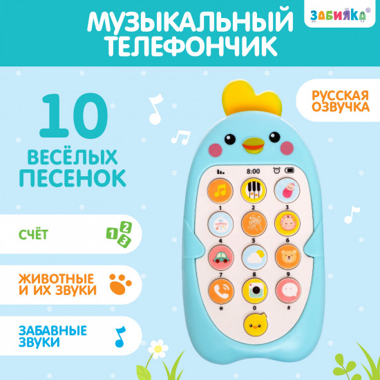 Телефончик музыкальный «Малыш Цыпа»