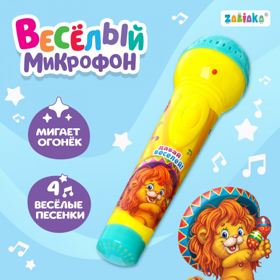 Микрофон музыкальный «Давай веселей»
