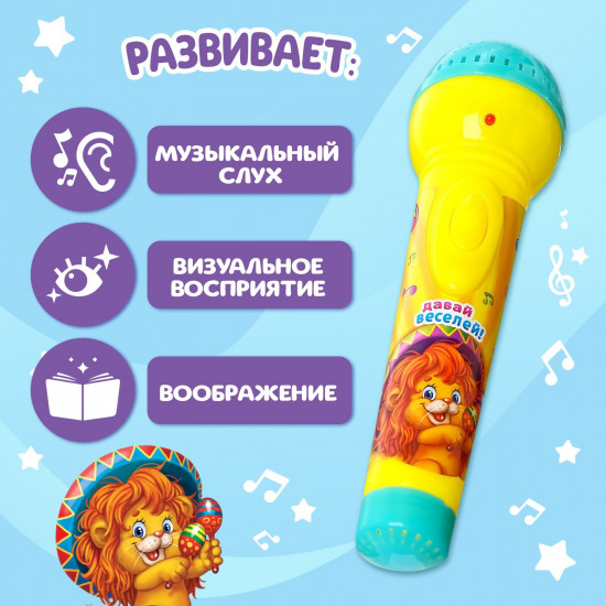 Микрофон музыкальный «Давай веселей»