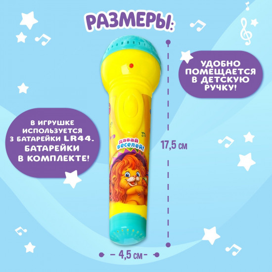 Микрофон музыкальный «Давай веселей»