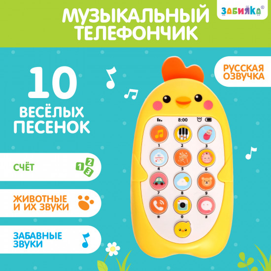 Телефончик музыкальный «Малыш Цыпа»