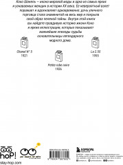 Коко: Иллюстрированная биография женщины, навсегда изменившей мир моды - Фото 1