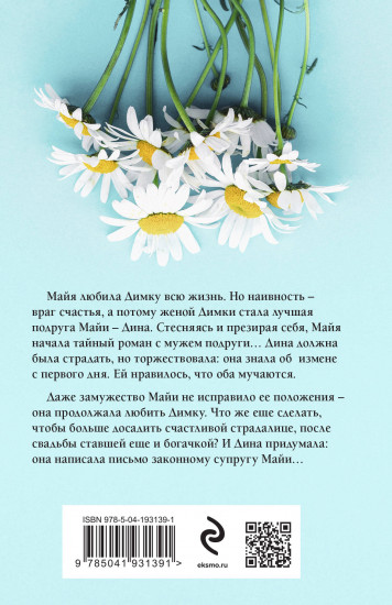 Муж в обмен на счастье