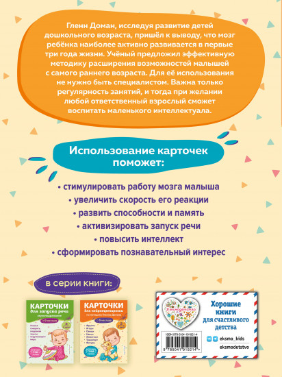 Карточки для нейротренировки по методике Гленна Домана