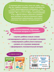 Карточки для запуска речи. Звукоподражание: с 9 месяцев - Фото 1
