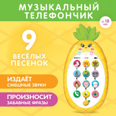 Телефон музыкальный «Ананасик» - Фото 5
