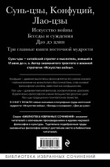 Искусство войны. Беседы и суждения. Дао дэ цзин. Три главные книги восточной мудрости - Фото 1