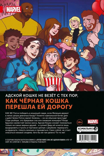 Пэтси Уокер, она же Адская Кошка! Том 3. Не время кис-нуть