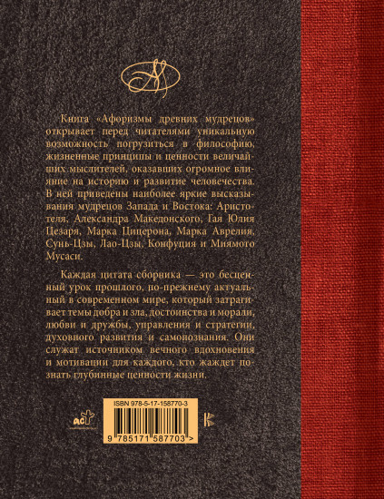 Афоризмы древних мудрецов