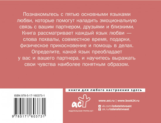 Язык любви. Как понять себя и людей вокруг