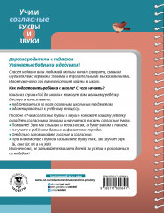 Учим согласные буквы и звуки. Книга 2 - Фото 1