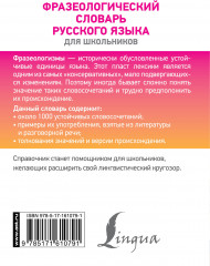 Фразеологический словарь русского языка для школьников - Фото 1