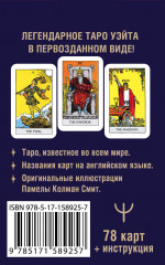 Мини Таро Уэйта 1910 года. Без искажений - Фото 1