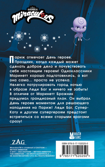 Леди Баг и Супер-Кот. День героев