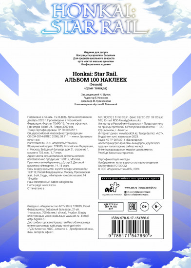Honkai. Star Rail. Альбом 100 наклеек