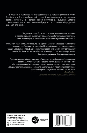 Иосиф Бродский и Анна Ахматова