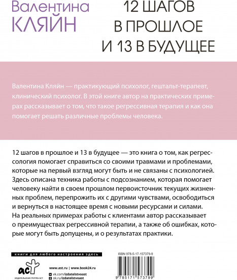 12 шагов в прошлое и 13 в будущее