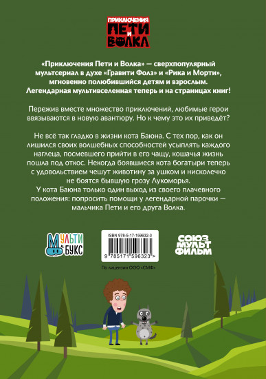 Приключения Пети и Волка. Дело о коте Баюне