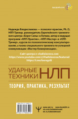 НЛП. Ударные техники НЛП. Теория, практика, результат - Фото 1