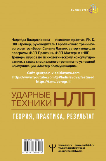НЛП. Ударные техники НЛП. Теория, практика